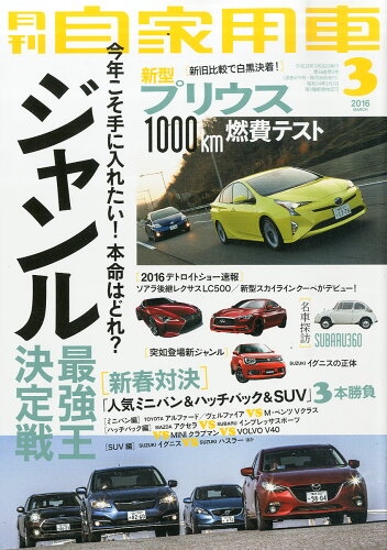 JAN 4910052270367 月刊 自家用車 2016年 03月号 [雑誌]/内外出版社 本・雑誌・コミック 画像