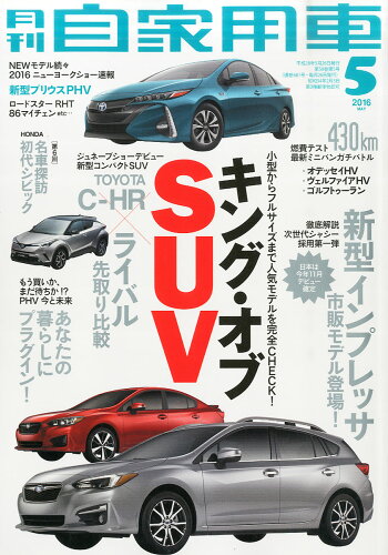 JAN 4910052270565 月刊 自家用車 2016年 05月号 雑誌 /内外出版社 本・雑誌・コミック 画像