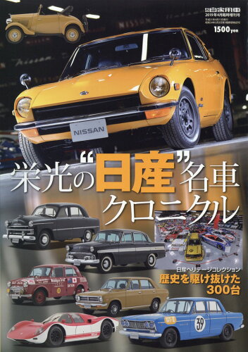 JAN 4910052280496 月刊自家用車増刊 栄光の“日産”名車クロニクル 2019年 04月号 [雑誌]/内外出版社 本・雑誌・コミック 画像