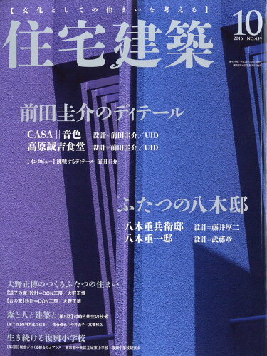 JAN 4910052311060 住宅建築 2016年 10月号 [雑誌]/建築資料研究社 本・雑誌・コミック 画像