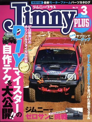 JAN 4910052350373 Jimny PLUS (ジムニー・プラス) 2017年 03月号 雑誌 /グラフィス 本・雑誌・コミック 画像