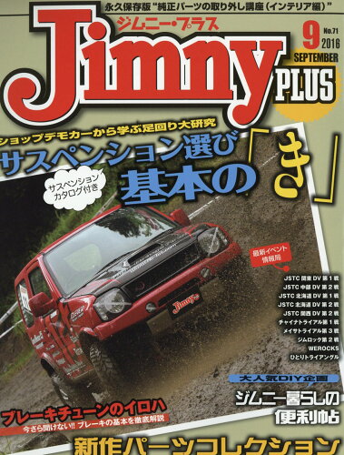 JAN 4910052350960 Jimny PLUS (ジムニー・プラス) 2016年 09月号 雑誌 /グラフィス 本・雑誌・コミック 画像