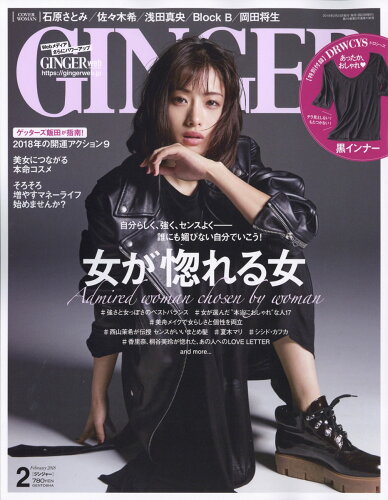 JAN 4910052530287 GINGER (ジンジャー) 2018年 02月号 雑誌 /幻冬舎 本・雑誌・コミック 画像