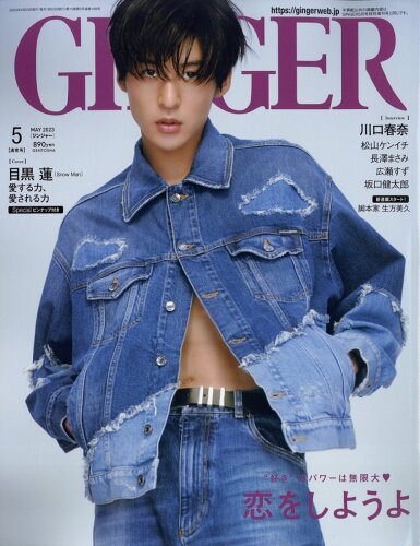 JAN 4910052530539 GINGER (ジンジャー) 2023年 05月号 雑誌 /幻冬舎 本・雑誌・コミック 画像