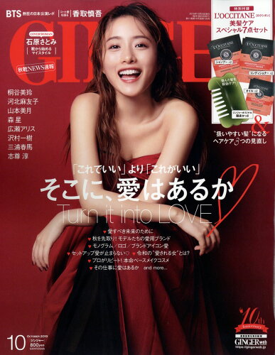 JAN 4910052531093 GINGER (ジンジャー) 2019年 10月号 雑誌 /幻冬舎 本・雑誌・コミック 画像