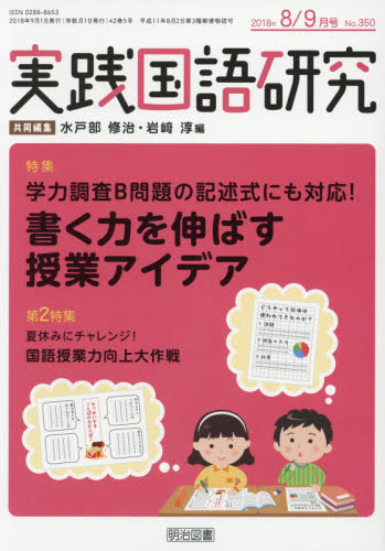 JAN 4910052550988 実践国語研究 2018年 09月号 雑誌 /明治図書出版 本・雑誌・コミック 画像