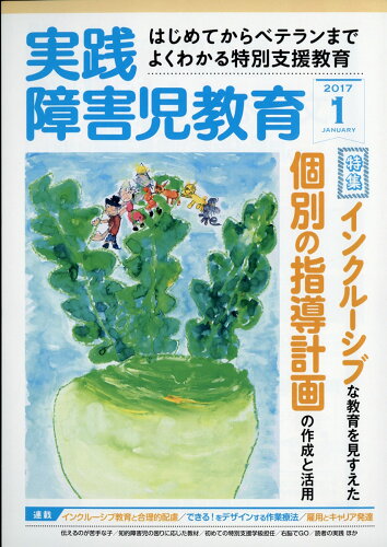 JAN 4910052610170 実践障害児教育 2017年 01月号 雑誌 /学研マーケティング 本・雑誌・コミック 画像