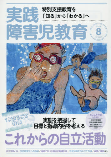 JAN 4910052610880 実践障害児教育 2018年 08月号 雑誌 /学研プラス 本・雑誌・コミック 画像