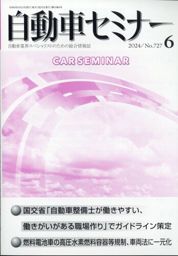 JAN 4910052630642 月刊 自動車セミナー 2024年 06月号 [雑誌]/交文社 本・雑誌・コミック 画像