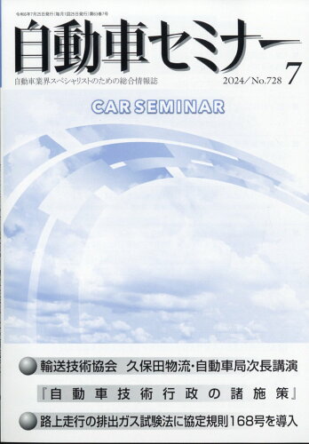 JAN 4910052630741 月刊 自動車セミナー 2024年 07月号 [雑誌]/交文社 本・雑誌・コミック 画像