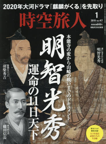 JAN 4910052650190 時空旅人 2019年 01月号 雑誌 /三栄 本・雑誌・コミック 画像