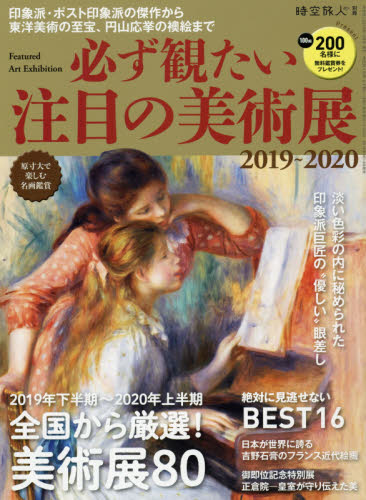 JAN 4910052661097 時空旅人別冊 必ず観たい注目の美術展2019-2020 2019年 10月号 雑誌 /三栄 本・雑誌・コミック 画像