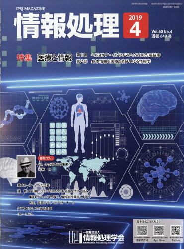 JAN 4910052690493 情報処理 2019年 04月号 雑誌 /オーム社 本・雑誌・コミック 画像