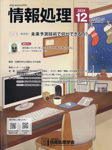 JAN 4910052691247 情報処理 2024年 12月号 [雑誌]/オーム社 本・雑誌・コミック 画像