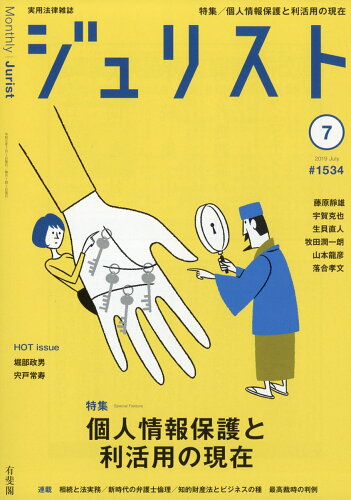 JAN 4910052930797 Jurist (ジュリスト) 2019年 07月号 雑誌 /有斐閣 本・雑誌・コミック 画像