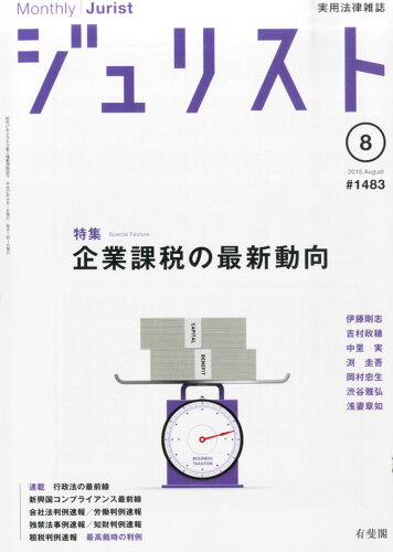 JAN 4910052930858 Jurist (ジュリスト) 2015年 08月号 雑誌 /有斐閣 本・雑誌・コミック 画像