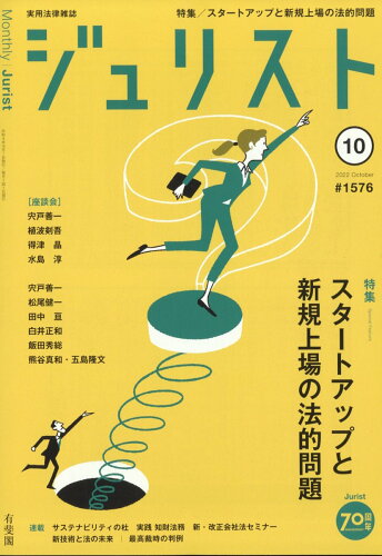 JAN 4910052931022 Jurist (ジュリスト) 2022年 10月号 雑誌 /有斐閣 本・雑誌・コミック 画像