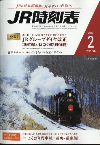 JAN 4910053110273 JR時刻表 2017年 02月号 雑誌 /交通新聞社 本・雑誌・コミック 画像