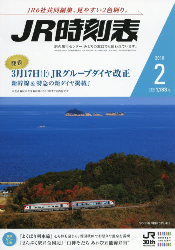 JAN 4910053110280 JR時刻表 2018年 02月号 [雑誌]/交通新聞社 本・雑誌・コミック 画像