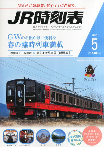 JAN 4910053110556 JR時刻表 2015年 05月号 雑誌 /交通新聞社 本・雑誌・コミック 画像