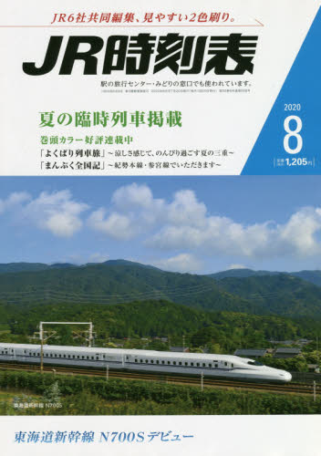 JAN 4910053110808 JR時刻表 2020年 08月号 雑誌 /交通新聞社 本・雑誌・コミック 画像