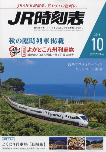 JAN 4910053111065 JR時刻表 2016年 10月号 [雑誌]/交通新聞社 本・雑誌・コミック 画像