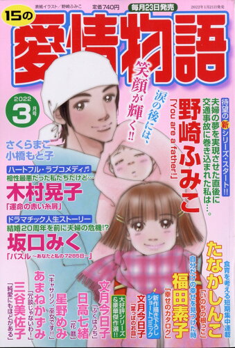 JAN 4910053210324 15の愛情物語 2022年 03月号 雑誌 /メディアックス 本・雑誌・コミック 画像