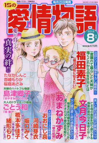 JAN 4910053210898 15の愛情物語 2019年 08月号 雑誌 /メディアックス 本・雑誌・コミック 画像