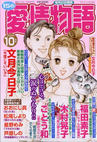 JAN 4910053211048 15の愛情物語 2014年 10月号 雑誌 /メディアックス 本・雑誌・コミック 画像