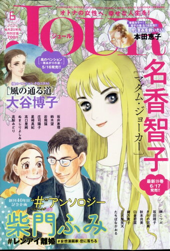 JAN 4910053470643 Jour (ジュール) すてきな主婦たち 2014年 06月号 [雑誌]/双葉社 本・雑誌・コミック 画像