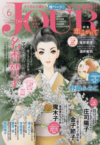 JAN 4910053470698 Jour (ジュール) すてきな主婦たち 2019年 06月号 雑誌 /双葉社 本・雑誌・コミック 画像