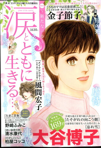 JAN 4910053480475 Jour (ジュール) すてきな主婦たち増刊 涙とともに生きる… 2017年 04月号 雑誌 /双葉社 本・雑誌・コミック 画像