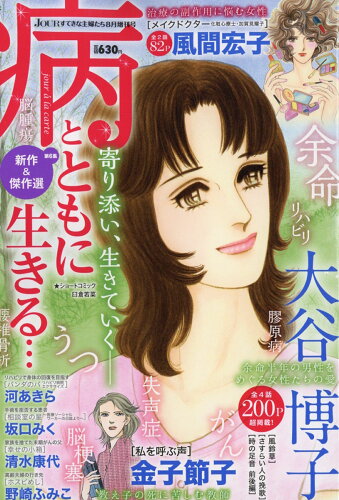 JAN 4910053480864 Jour (ジュール) すてきな主婦たち増刊 病とともに生きる 2016年 08月号 [雑誌]/双葉社 本・雑誌・コミック 画像