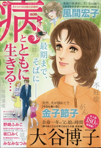 JAN 4910053480871 Jour (ジュール) すてきな主婦たち増刊 病とともに生きる・・・ 2017年 08月号 [雑誌]/双葉社 本・雑誌・コミック 画像