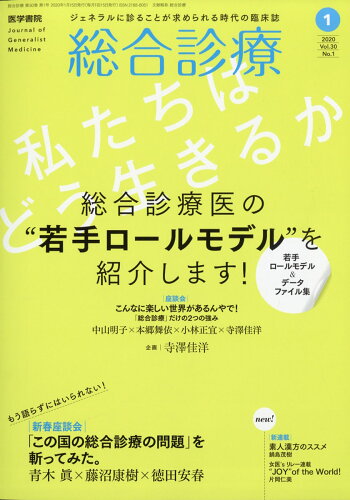 JAN 4910053530101 総合診療 2020年 01月号 雑誌 /医学書院 本・雑誌・コミック 画像