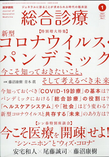 JAN 4910053530118 総合診療 2021年 01月号 雑誌 /医学書院 本・雑誌・コミック 画像