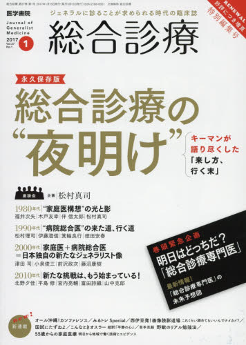 JAN 4910053530170 総合診療 2017年 01月号 雑誌 /医学書院 本・雑誌・コミック 画像