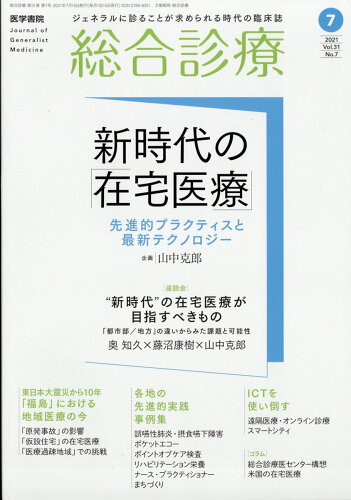 JAN 4910053530712 総合診療 2021年 07月号 雑誌 /医学書院 本・雑誌・コミック 画像