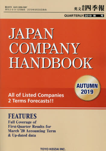 JAN 4910053571098 JAPAN COMPANY HANDBOOK (ジャパンカンパニーハンドブック) 会社四季報英文版 2019年 10月号 雑誌 /東洋経済新報社 本・雑誌・コミック 画像