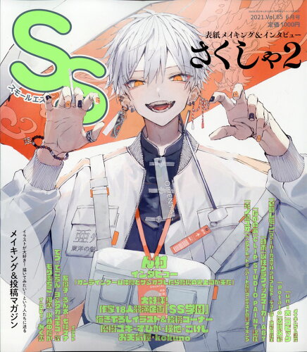 JAN 4910053590617 SS (スモールエス) 2021年 06月号 雑誌 /徳間書店 本・雑誌・コミック 画像