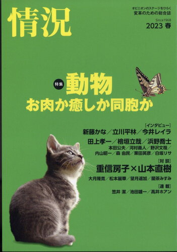 JAN 4910053670531 情況 2023年 05月号 [雑誌]/情況出版 本・雑誌・コミック 画像