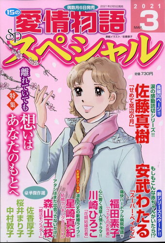 JAN 4910053690317 15の愛情物語スペシャル 2021年 03月号 雑誌 /メディアックス 本・雑誌・コミック 画像