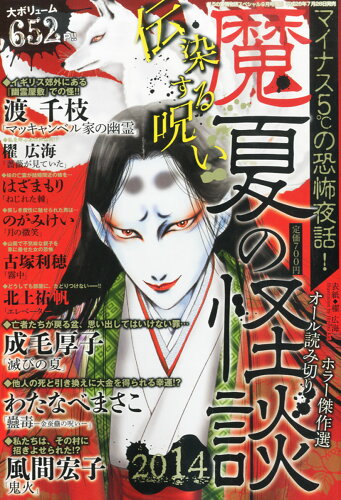 JAN 4910053700948 魔夏の怪談2014 2014年 09月号 [雑誌]/メディアックス 本・雑誌・コミック 画像