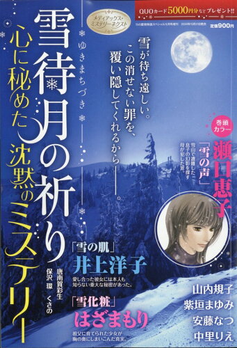 JAN 4910053701242 雪待月の祈り 心に秘めた沈黙のミステリー 2024年 12月号 [雑誌]/メディアックス 本・雑誌・コミック 画像