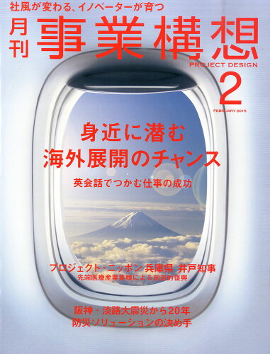 JAN 4910053730259 事業構想 2015年 02月号 雑誌 /日本ビジネス出版 本・雑誌・コミック 画像