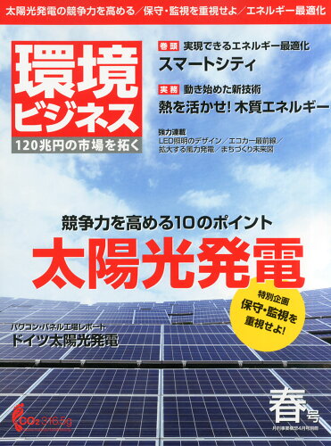 JAN 4910053740449 環境ビジネス 2014年 04月号 [雑誌]/日本ビジネス出版 本・雑誌・コミック 画像