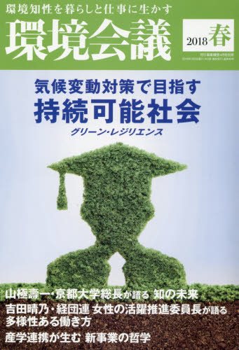 JAN 4910053740487 環境会議2018年春号 2018年 04月号 雑誌 /日本ビジネス出版 本・雑誌・コミック 画像