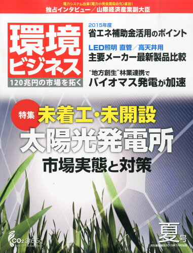 JAN 4910053740753 環境ビジネス 2015年 07月号 雑誌 /日本ビジネス出版 本・雑誌・コミック 画像