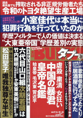 JAN 4910053750325 実話BUNKA (ブンカ) タブー 2022年 03月号 雑誌 /コアマガジン 本・雑誌・コミック 画像