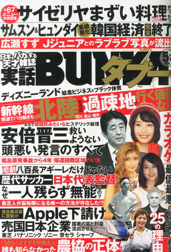 JAN 4910053750554 実話BUNKA (ブンカ) タブー 2015年 05月号 [雑誌]/コアマガジン 本・雑誌・コミック 画像